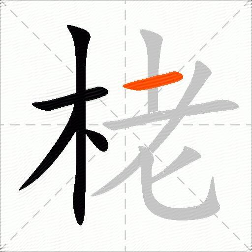 栳