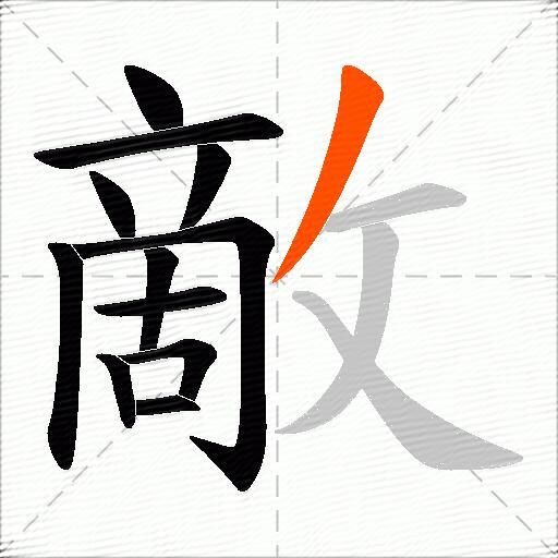 敵