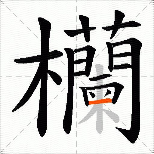 欗