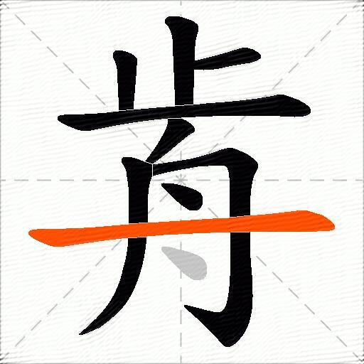 歬