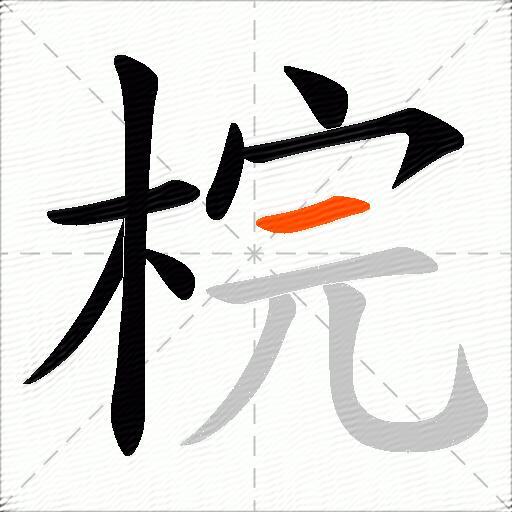 梡