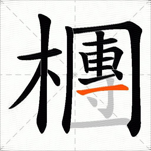 檲