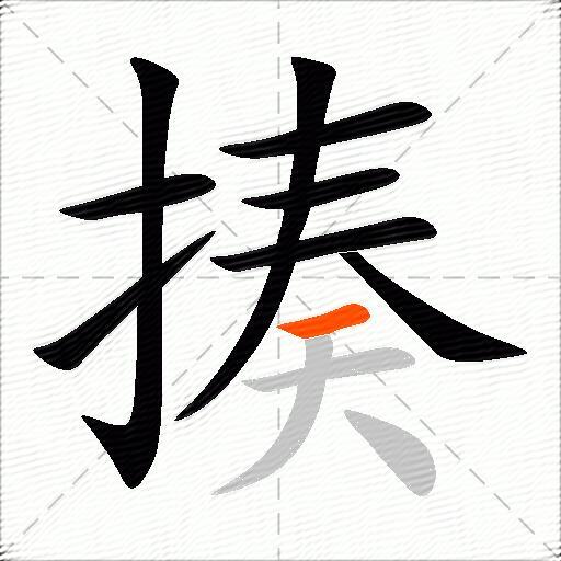 揍