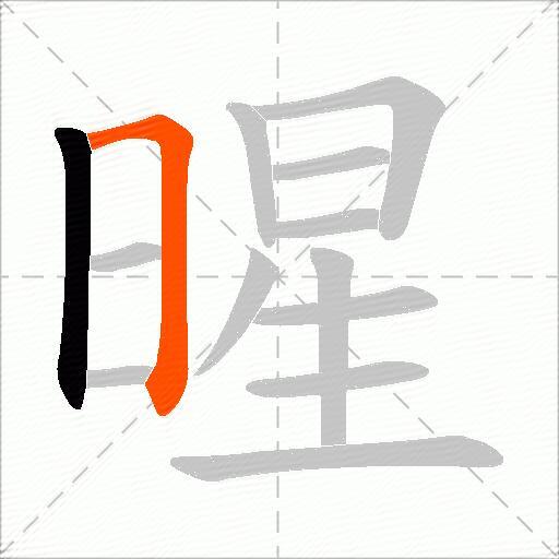 暒