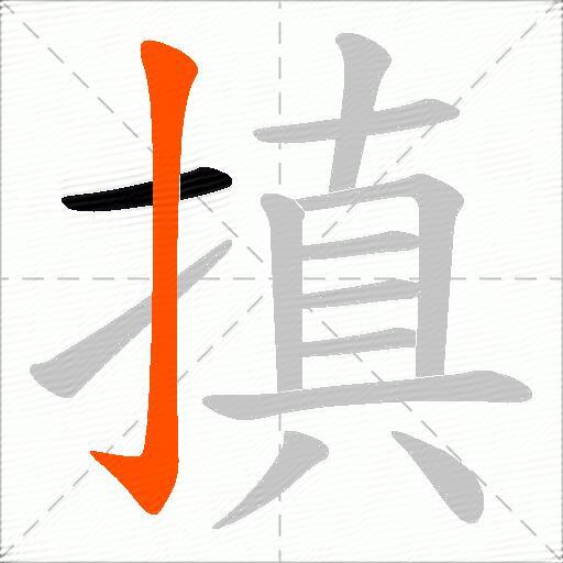 搷