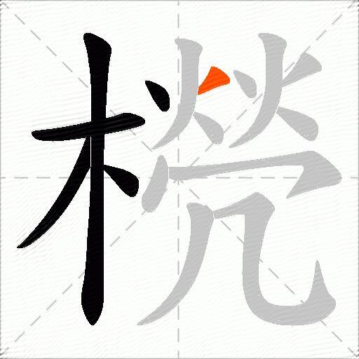 橩