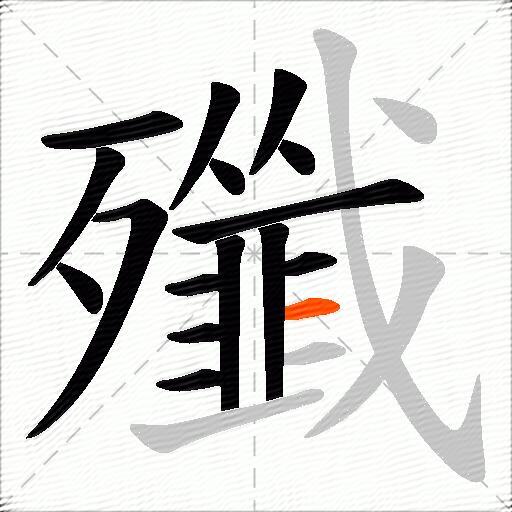 殲