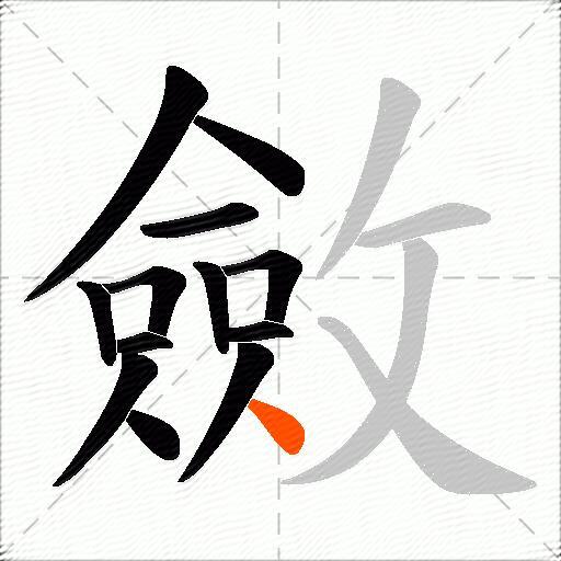 斂