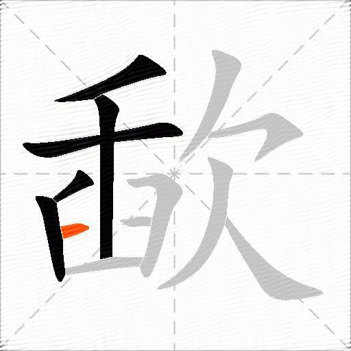 歃
