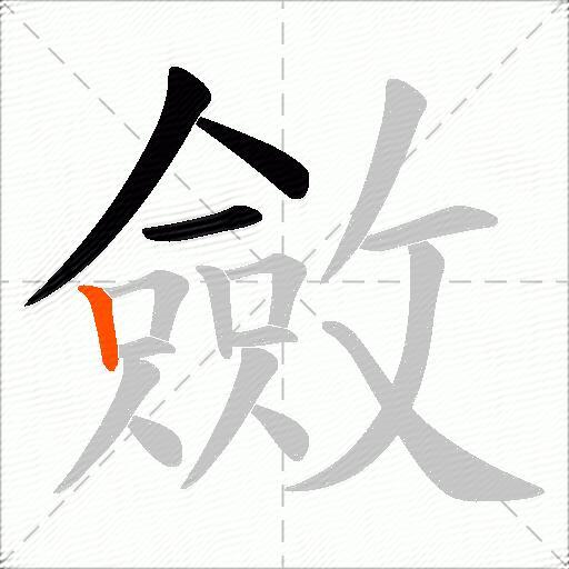 斂