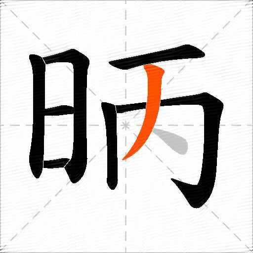 昞