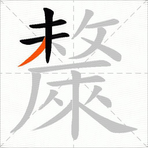 斄