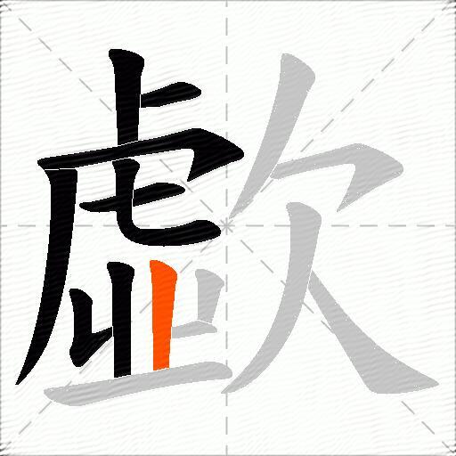 歔
