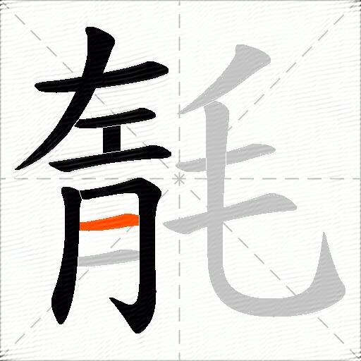 毻