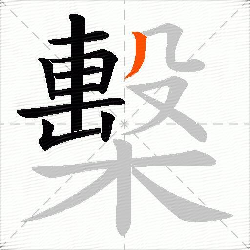 檕