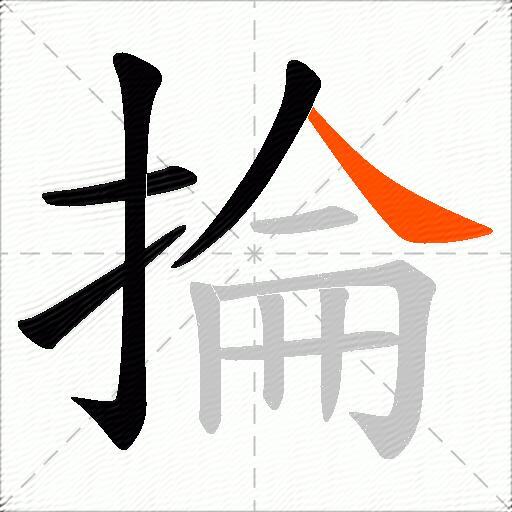 掄