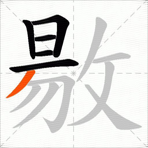敭