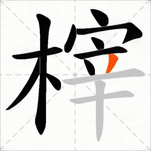 榟