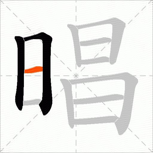 晿