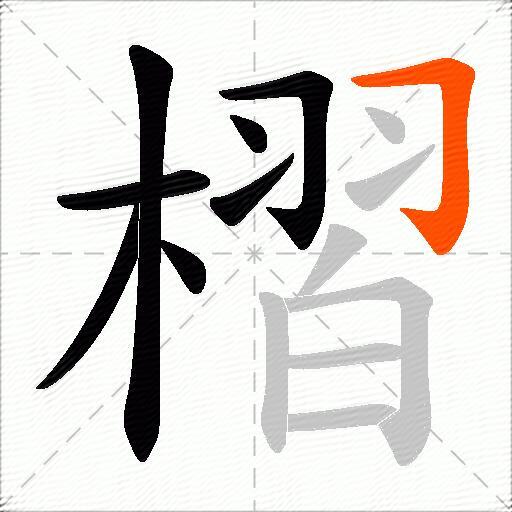 槢