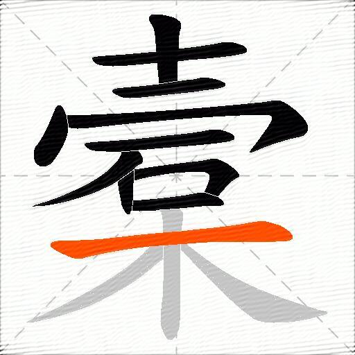 槖