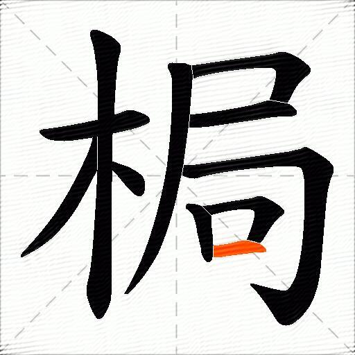 梮