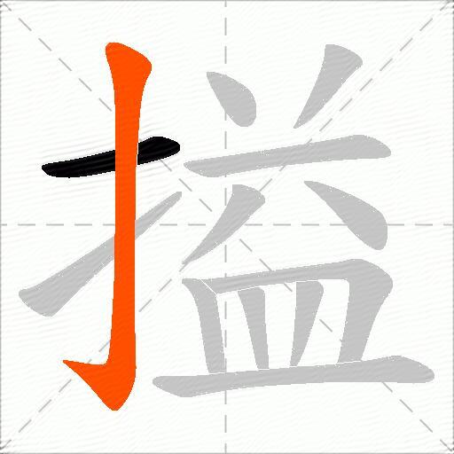 搤