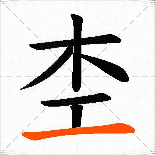 杢