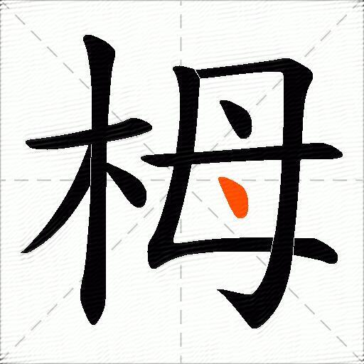 栂