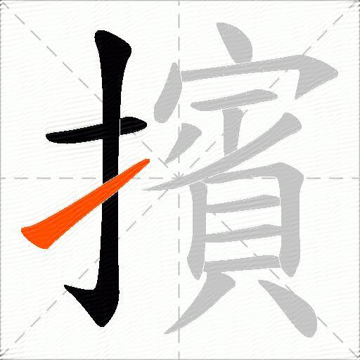 擯