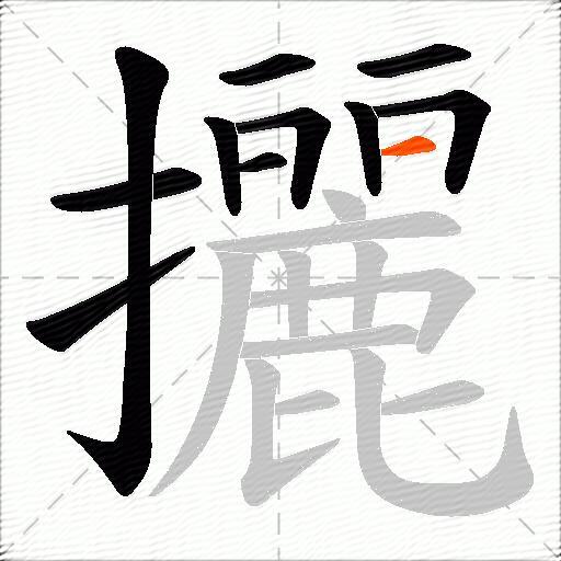 攦