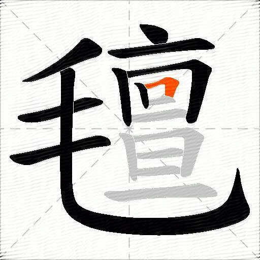 氊