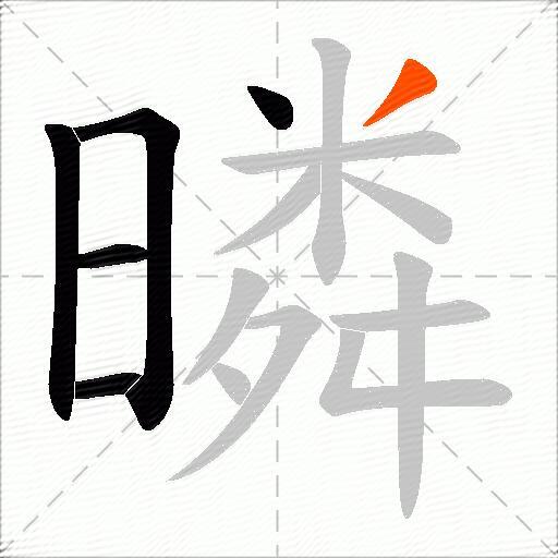 暽
