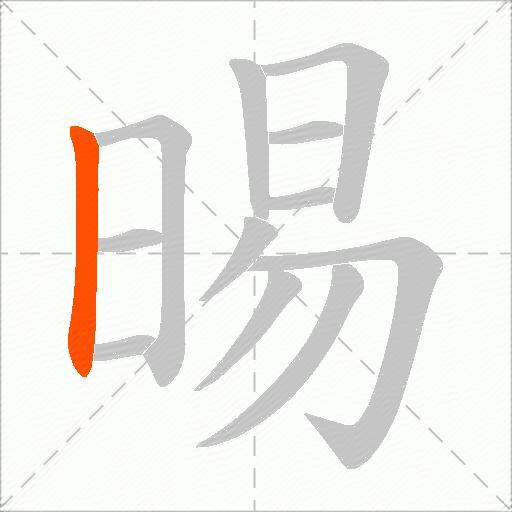 晹