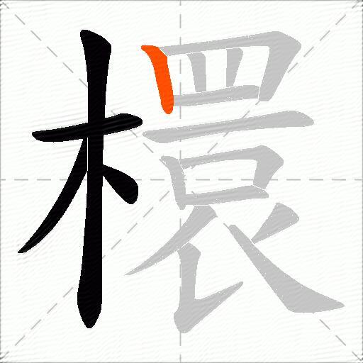 檈