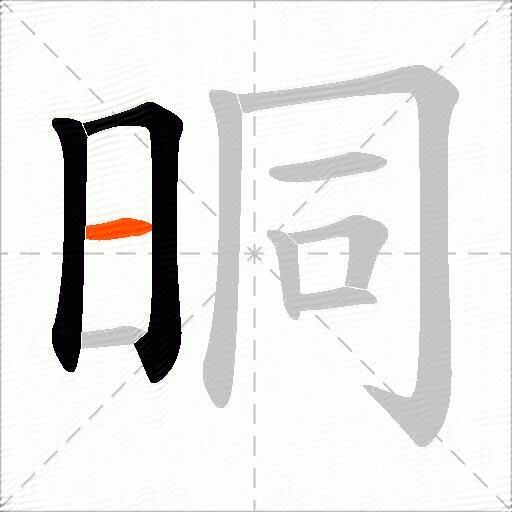 晍