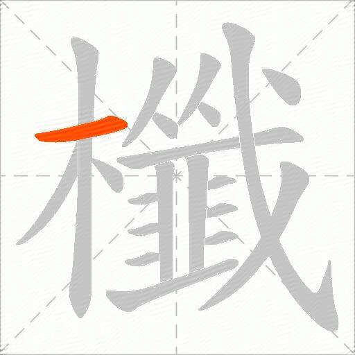 櫼