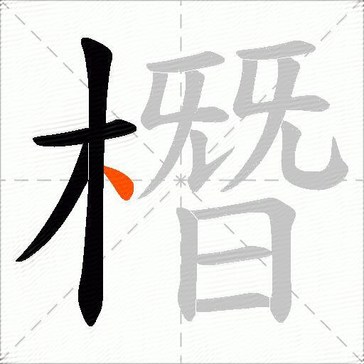 橬