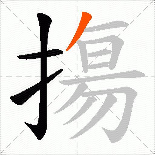 摥