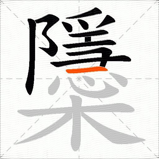 櫽