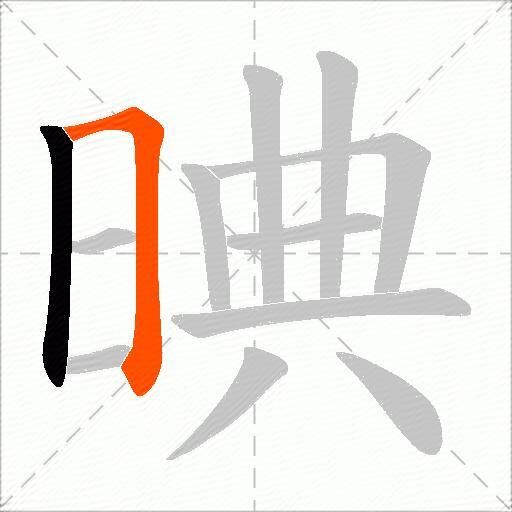 晪