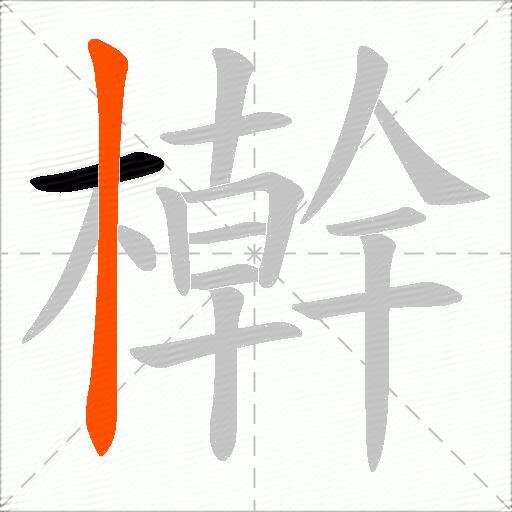 檊