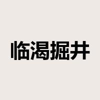 临渴掘井是什么意思