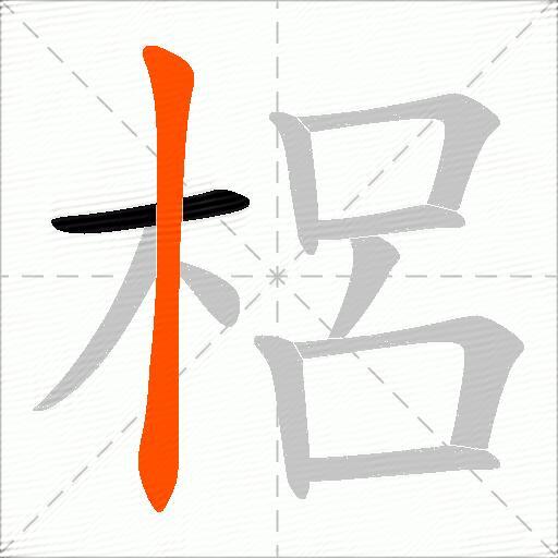 梠