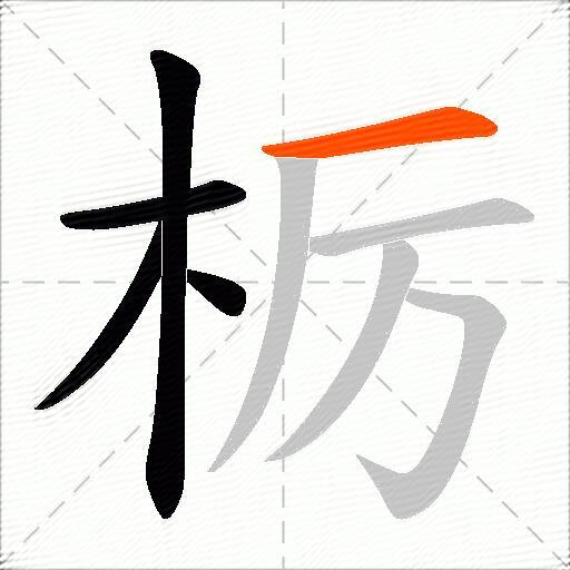 栃