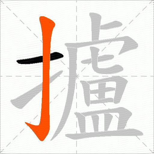 攎