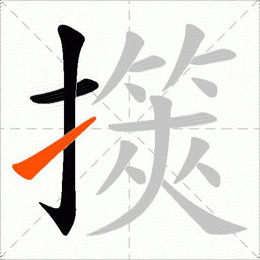 擌