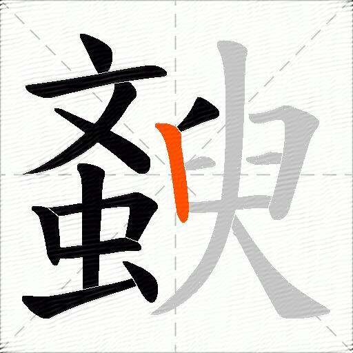 斔