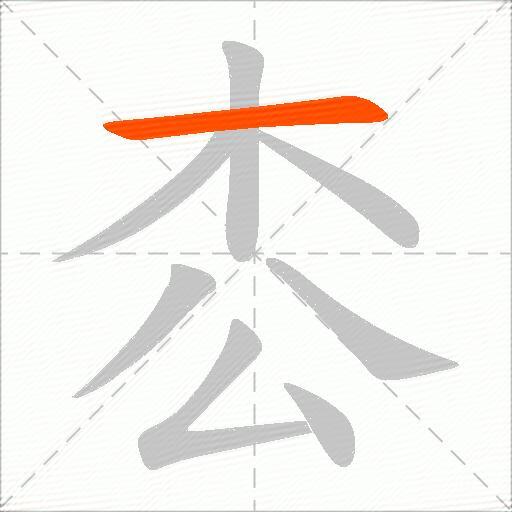 枩