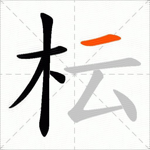 枟